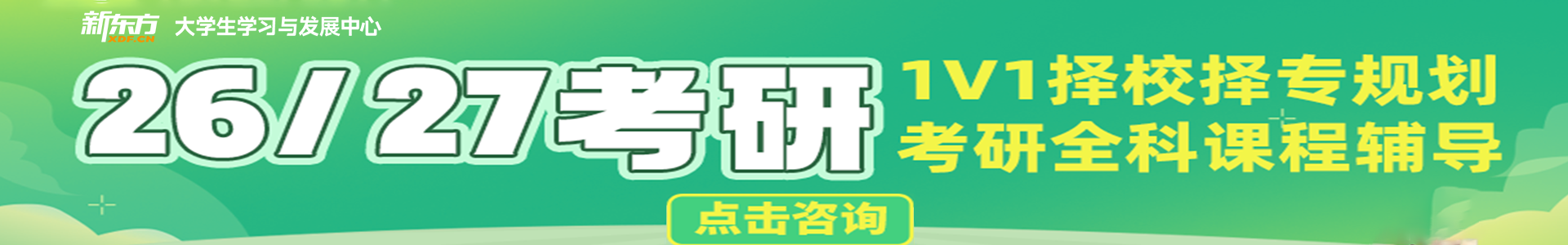 新东方考研培训机构