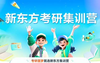 商洛新东方考研集训营