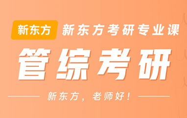 商洛新东方考研专业课