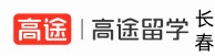 长春高途留学