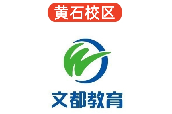 黄石文都考研培训机构