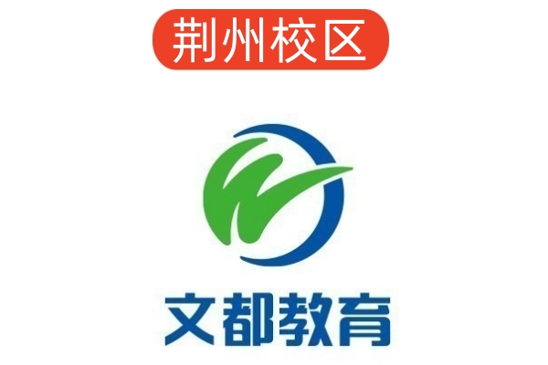 荆州文都考研培训机构