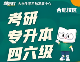 合肥新东方四六级培训机构