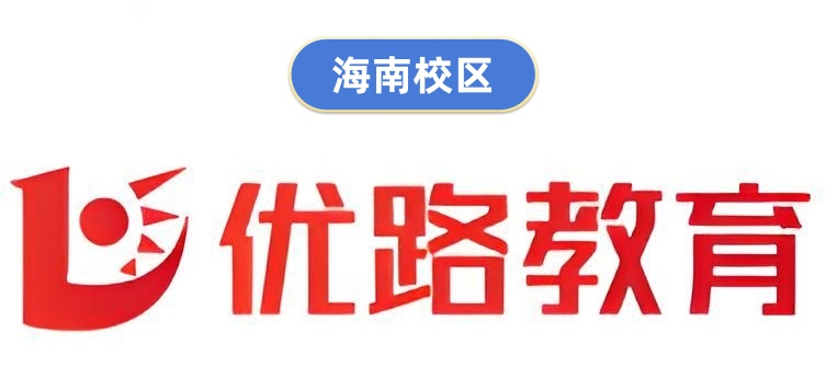 海南优路心理咨询师培训机构