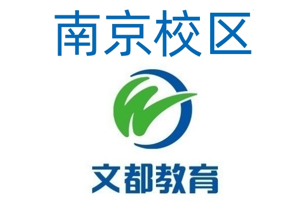 南京文都考研培训学校