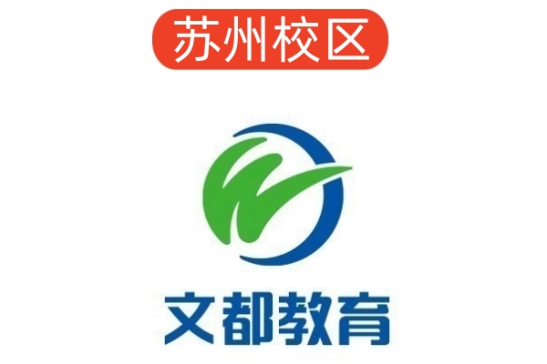苏州文都考研培训学校