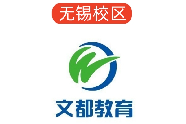 无锡文都考研培训机构