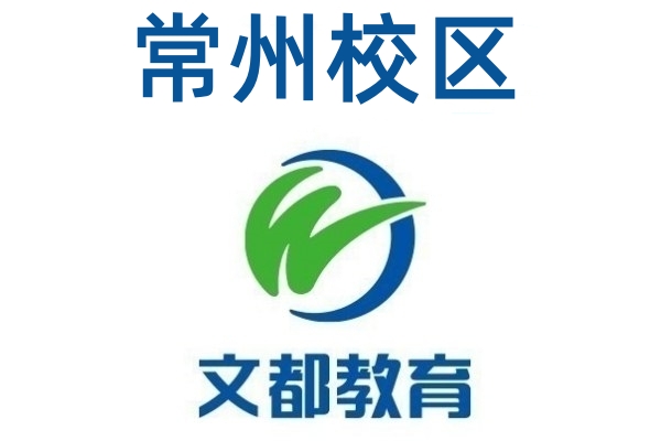 常州文都考研培训机构