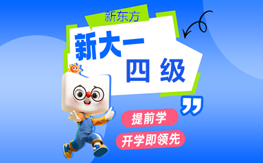 蚌埠新东方四级培训班
