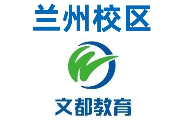 兰州文都考研培训机构