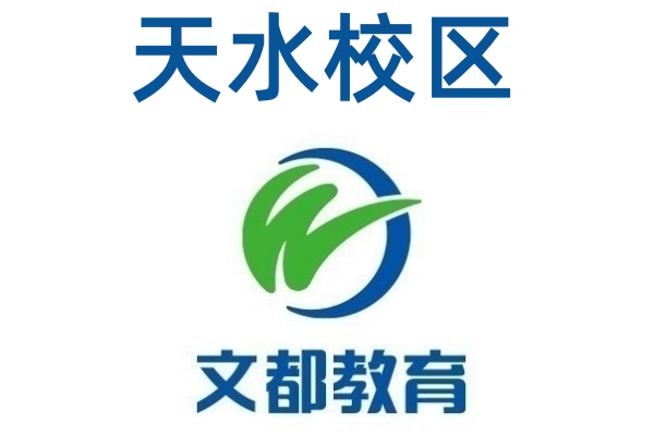 天水文都考研培训机构