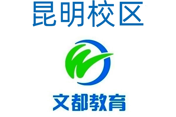 昆明文都考研培训学校