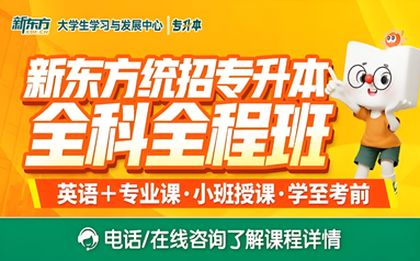 鄂尔多斯新东方专升本机构
