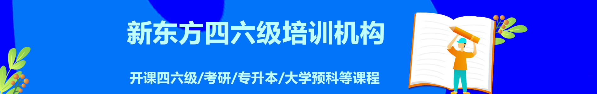 新东方英语四六级培训机构