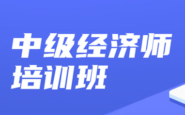 渭南中级经济师培训课程