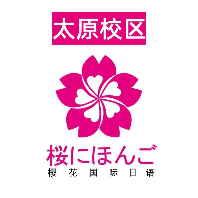 太原樱花国际日语培训学校