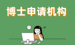 杭州1V1博士申请机构