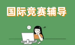 杭州国际竞赛辅导课程
