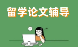 杭州留学论文辅导机构