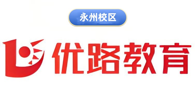 永州优路心理咨询师培训机构
