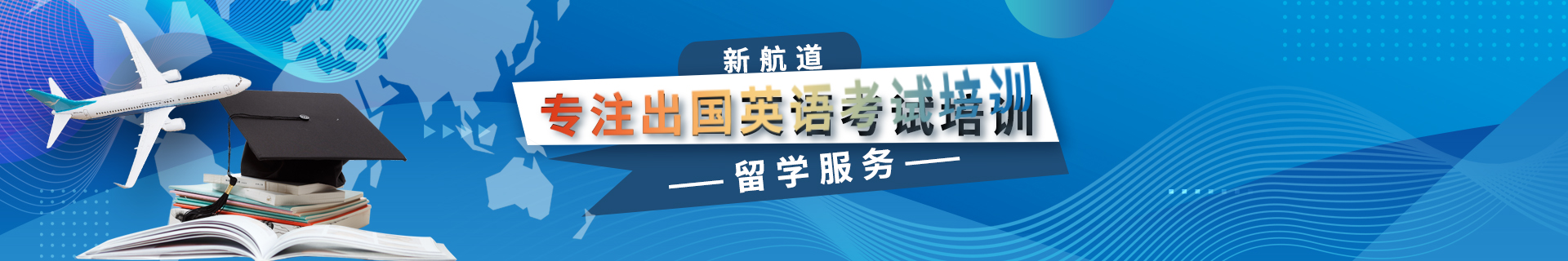 新航道出国英语培训班