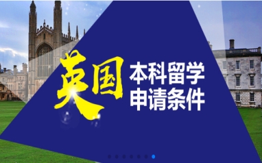 天津英国留学中介