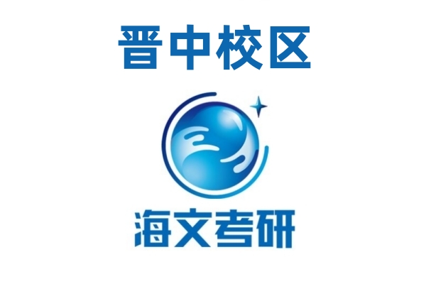 晋中海文考研培训机构
