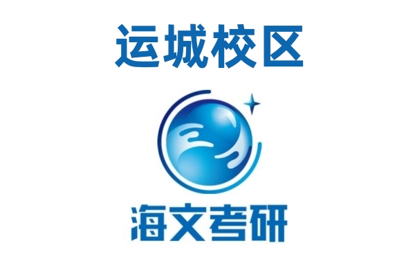 运城海文考研培训机构