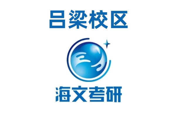 吕梁海文考研培训机构