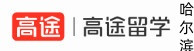 哈尔滨高途留学