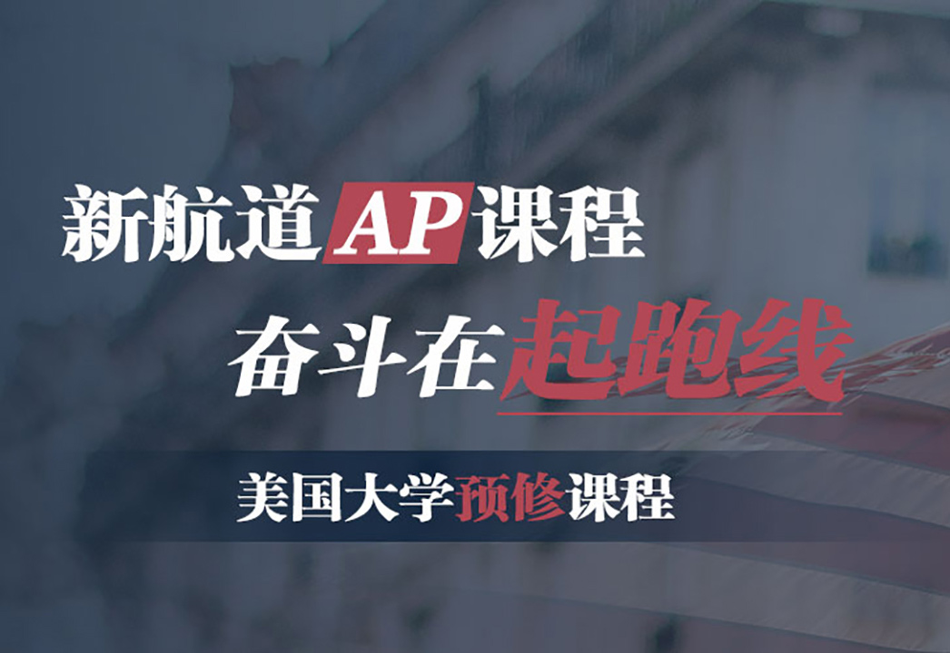 新航道AP课程