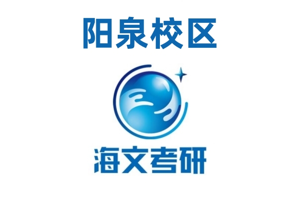 阳泉海文考研培训机构