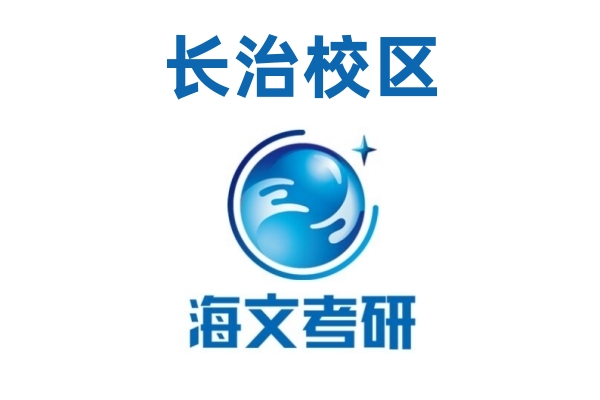 长治海文考研培训机构