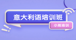 意大利语培训