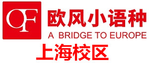 上海欧风小语种培训中心