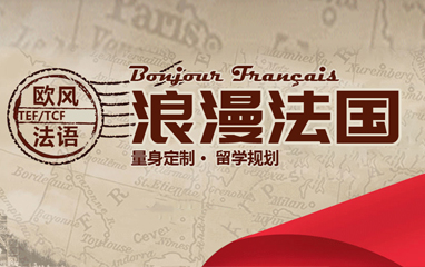 上海法语培训班