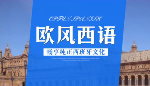 西班牙语培训