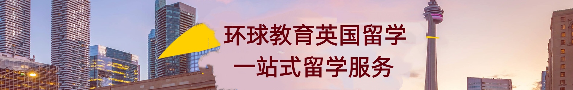 天津环球英国留学