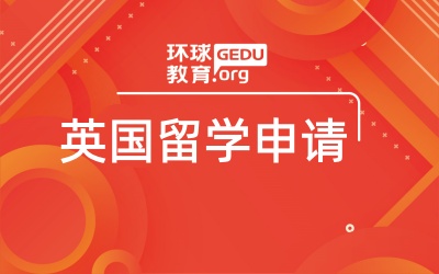 天津环球英国留学申请