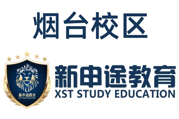 烟台新申途剑桥英语培训学校