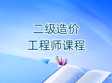 长沙二级造价工程师