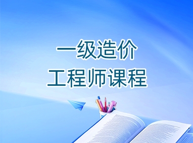 长沙一级造价工程师