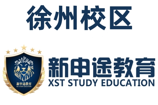徐州新申途英语四六级培训
