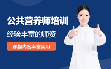 安阳公共营养师培训班