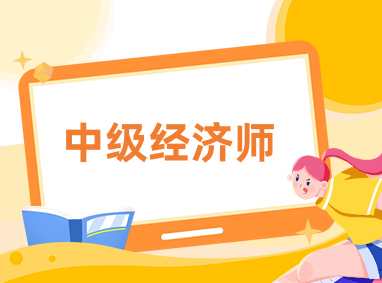 铜川中级经济师培训课程