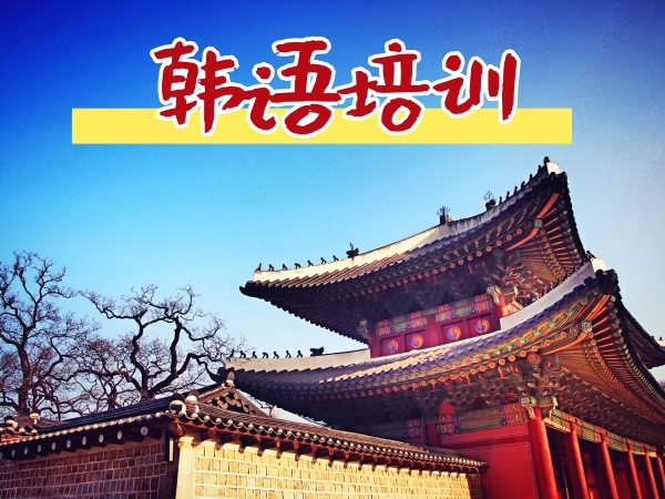 欧风韩语培训