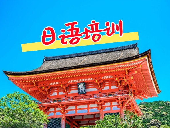 欧风日语培训