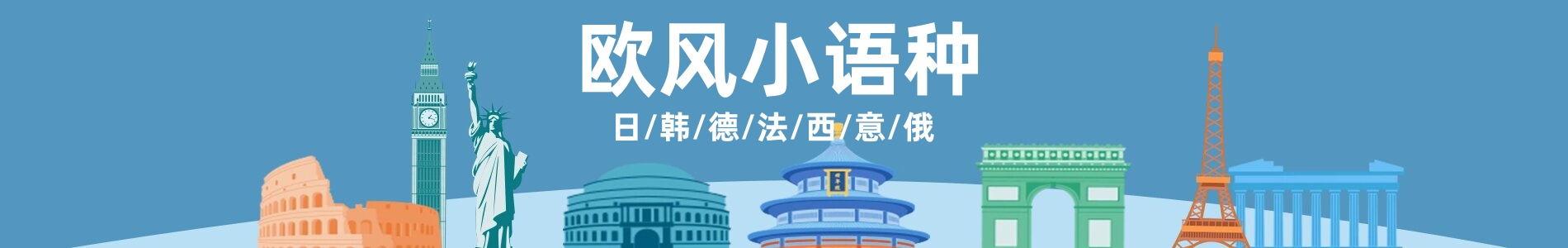 欧风小语种