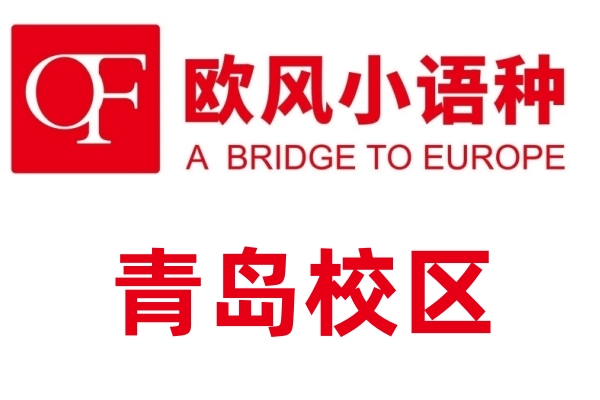 青岛欧风小语种培训中心