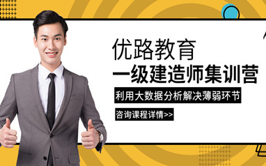 渭南优路一级建造师培训班